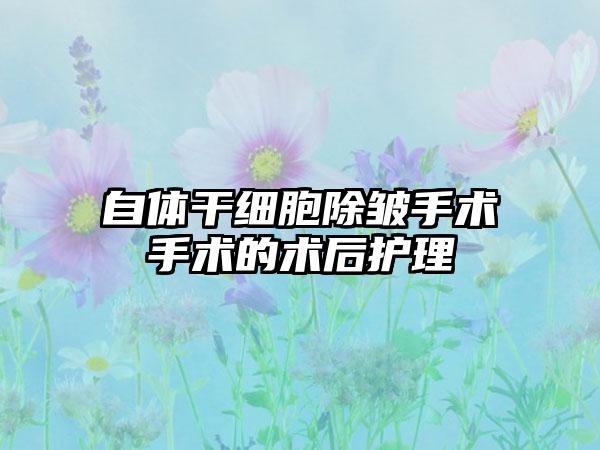 自体干细胞除皱手术手术的术后护理