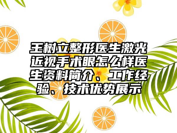 王树立整形医生激光近视手术眼怎么样医生资料简介、工作经验、技术优势展示