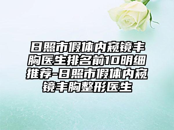 日照市假体内窥镜丰胸医生排名前10明细推荐-日照市假体内窥镜丰胸整形医生