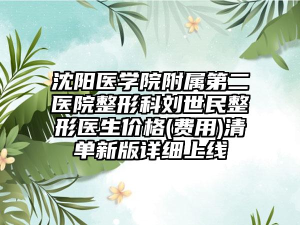 沈阳医学院附属第二医院整形科刘世民整形医生价格(费用)清单新版详细上线