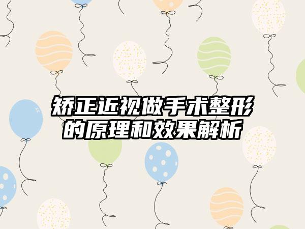 矫正近视做手术整形的原理和效果解析