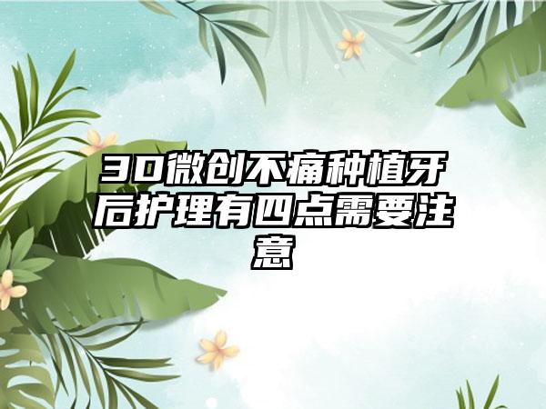 3D微创不痛种植牙后护理有四点需要注意