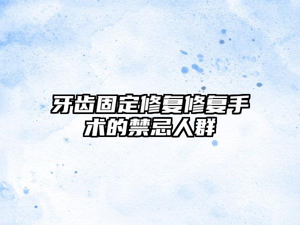牙齿固定修复修复手术的禁忌人群