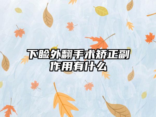 下睑外翻手术矫正副作用有什么