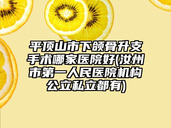 平顶山市下颌骨升支手术哪家医院好(汝州市第一人民医院机构公立私立都有)