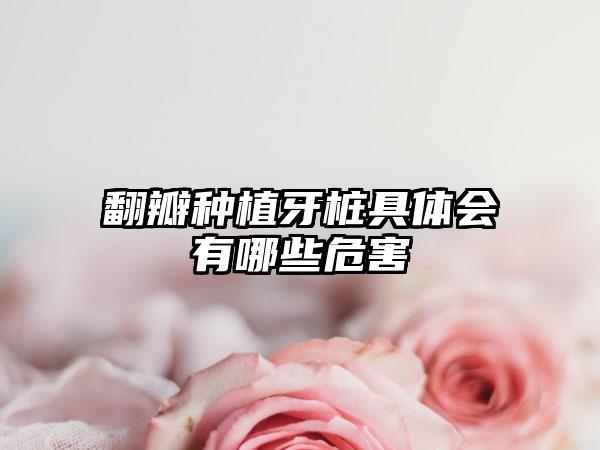 翻瓣种植牙桩具体会有哪些危害