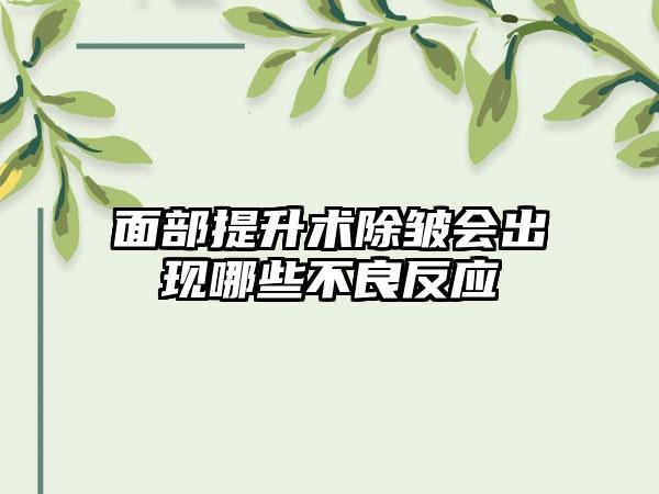 面部提升术除皱会出现哪些不良反应