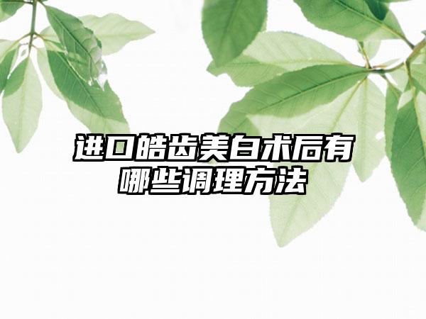 进口皓齿美白术后有哪些调理方法