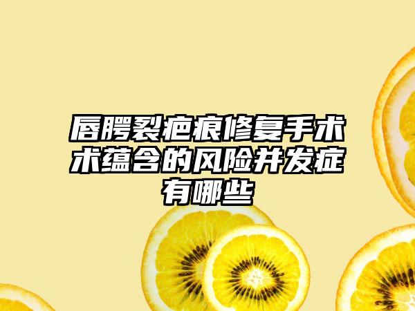 唇腭裂疤痕修复手术术蕴含的风险并发症有哪些