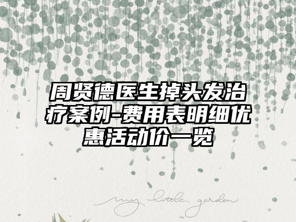 周贤德医生掉头发治疗案例-费用表明细优惠活动价一览
