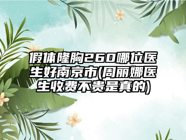 假体隆胸260哪位医生好南京市(周丽娜医生收费不贵是真的)