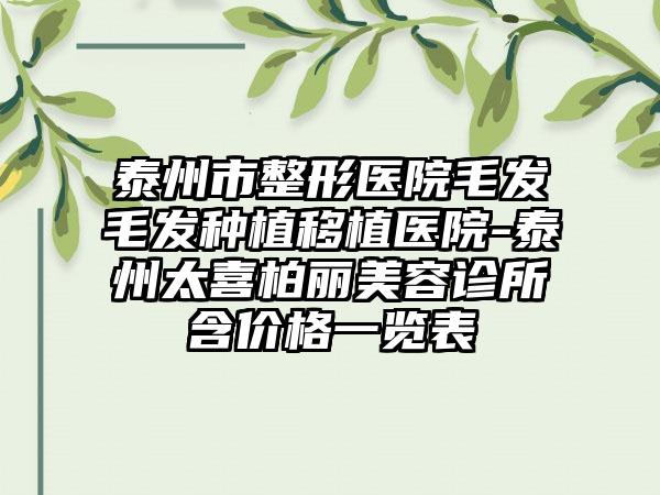 泰州市整形医院毛发毛发种植移植医院-泰州太喜柏丽美容诊所含价格一览表
