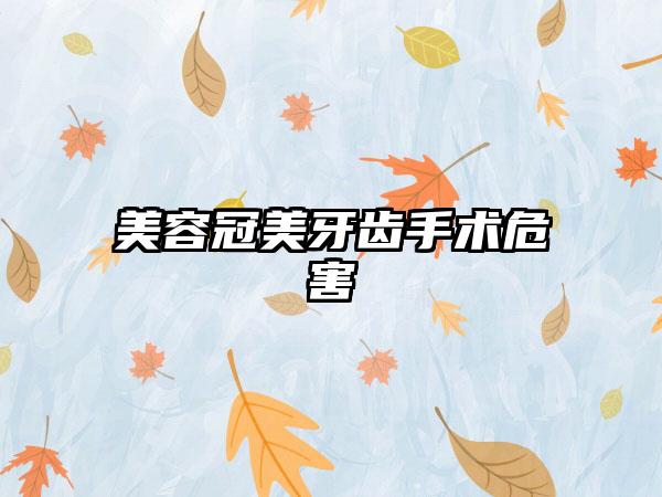 美容冠美牙齿手术危害
