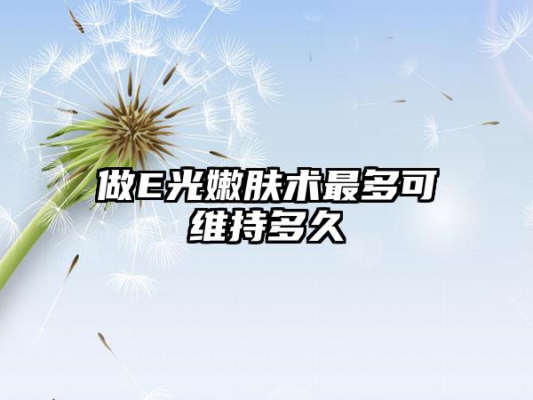 做E光嫩肤术最多可维持多久