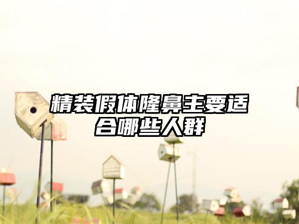 精装假体隆鼻主要适合哪些人群