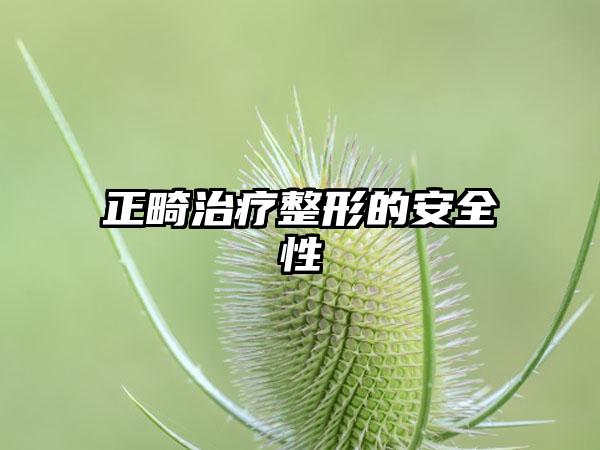 正畸治疗整形的安全性