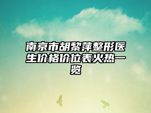 南京市胡黎萍整形医生价格价位表火热一览