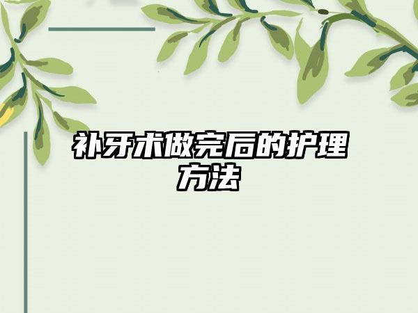 补牙术做完后的护理方法