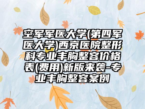 空军军医大学(第四军医大学)西京医院整形科专业丰胸整容价格表(费用)新版来袭-专业丰胸整容案例
