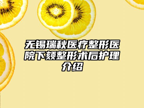 无锡瑞秋医疗整形医院下颏整形术后护理介绍