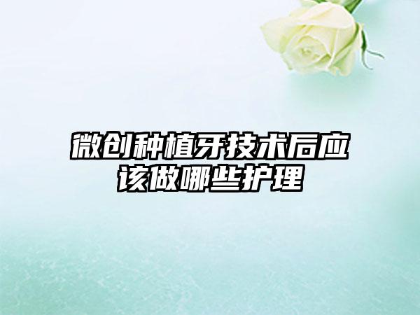 微创种植牙技术后应该做哪些护理