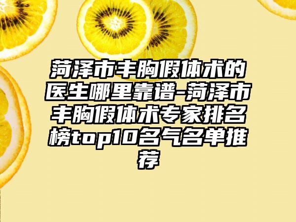 菏泽市丰胸假体术的医生哪里靠谱-菏泽市丰胸假体术专家排名榜top10名气名单推荐