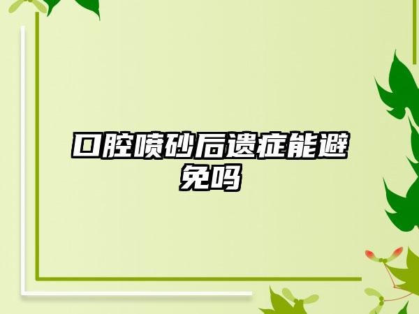 口腔喷砂后遗症能避免吗