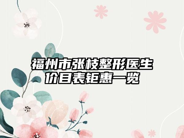 福州市张枝整形医生价目表钜惠一览