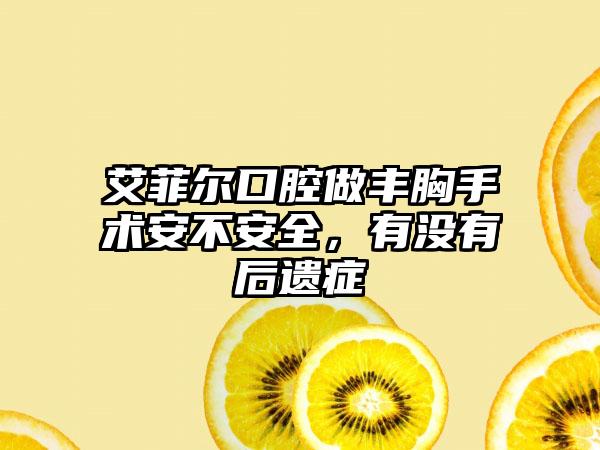 艾菲尔口腔做丰胸手术安不安全，有没有后遗症