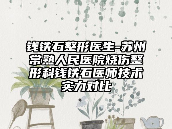 钱铁石整形医生-苏州常熟人民医院烧伤整形科钱铁石医师技术实力对比