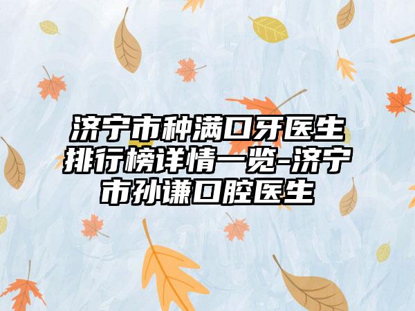济宁市种满口牙医生排行榜详情一览-济宁市孙谦口腔医生