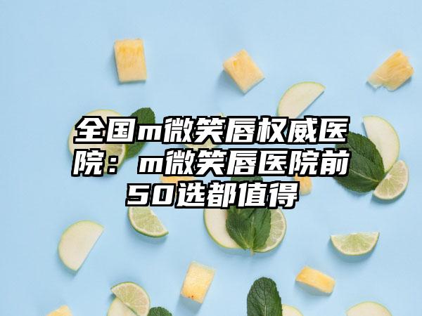 全国m微笑唇权威医院：m微笑唇医院前50选都值得