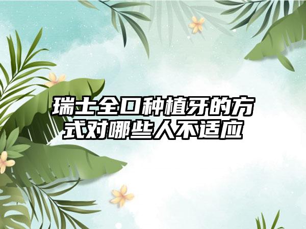 瑞士全口种植牙的方式对哪些人不适应