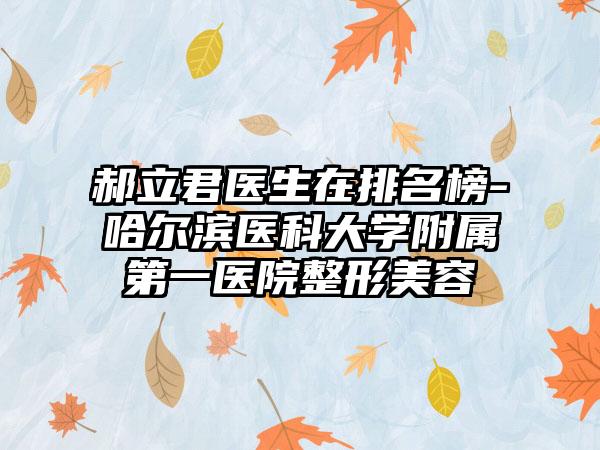 郝立君医生在排名榜-哈尔滨医科大学附属第一医院整形美容
