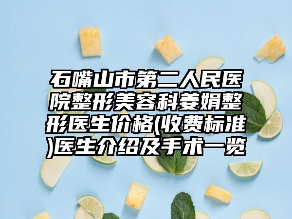 石嘴山市第二人民医院整形美容科姜娟整形医生价格(收费标准)医生介绍及手术一览