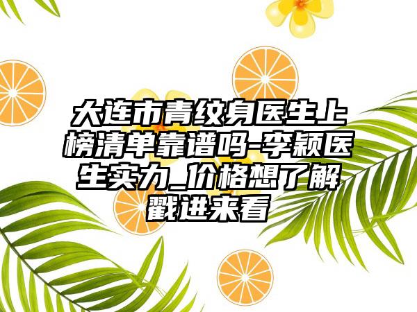 大连市青纹身医生上榜清单靠谱吗-李颖医生实力_价格想了解戳进来看