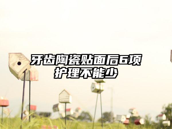 牙齿陶瓷贴面后6项护理不能少