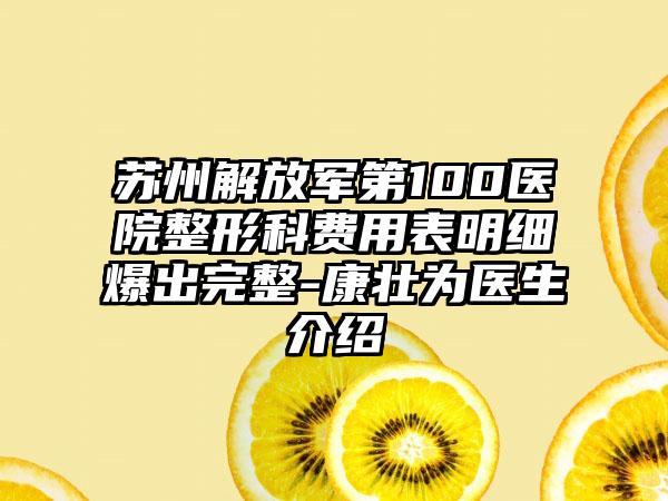苏州解放军第100医院整形科费用表明细爆出完整-康壮为医生介绍