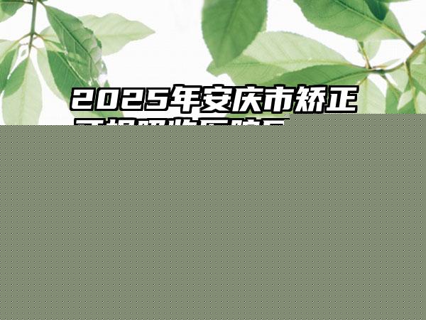 银川市杨星整形医生正颌手术治疗手术需要准备多少钱