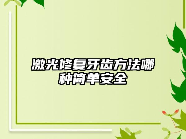 激光修复牙齿方法哪种简单安全