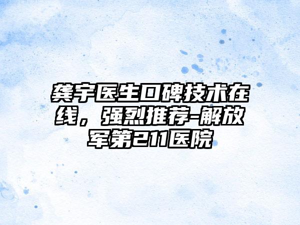 龚宇医生口碑技术在线，强烈推荐-解放军第211医院