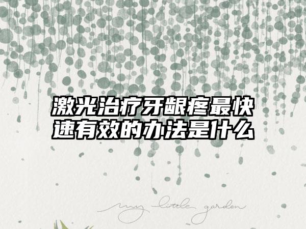 铜仁市那家整形医院皮秒去老人斑好(铜仁夏韩美容诊所去过都说好)