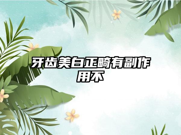 牙齿美白正畸有副作用不