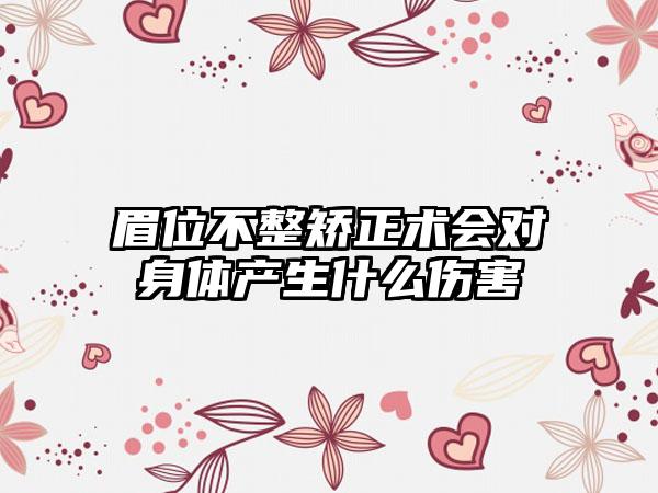 眉位不整矫正术会对身体产生什么伤害