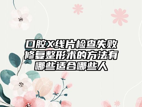 口腔X线片检查失败修复整形术的方法有哪些适合哪些人