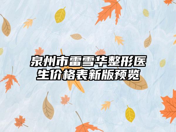 泉州市雷雪华整形医生价格表新版预览