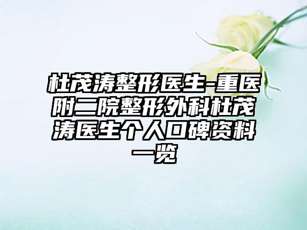 杜茂涛整形医生-重医附二院整形外科杜茂涛医生个人口碑资料一览