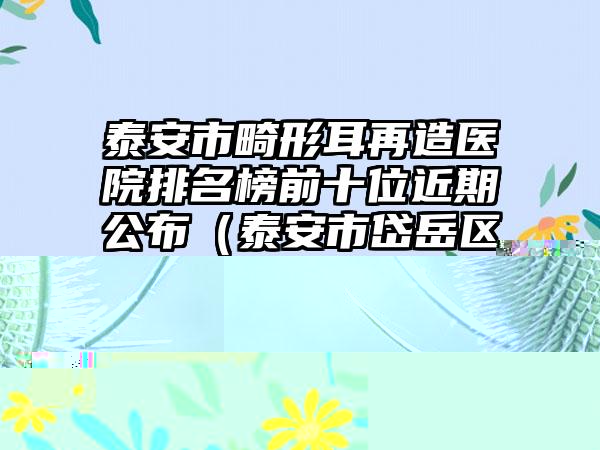 湖南省好的做鼻综合隆鼻手术医院推荐：做鼻综合隆鼻手术医院前30位清单出炉