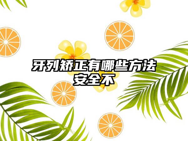 牙列矫正有哪些方法安全不