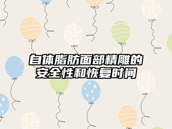自体脂肪面部精雕的安全性和恢复时间